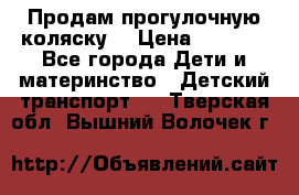 Продам прогулочную коляску  › Цена ­ 3 000 - Все города Дети и материнство » Детский транспорт   . Тверская обл.,Вышний Волочек г.